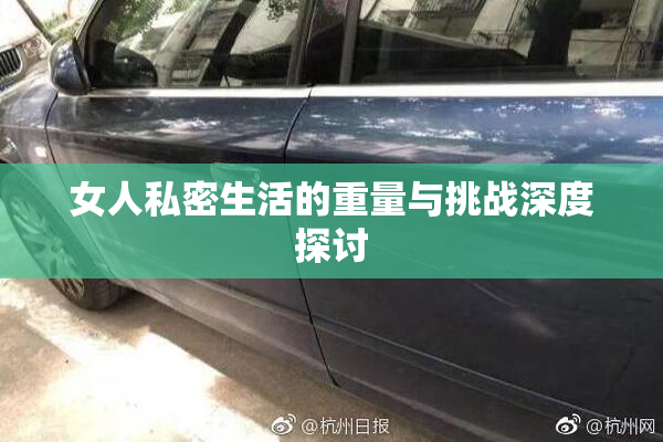 女人私密生活的重量与挑战深度探讨