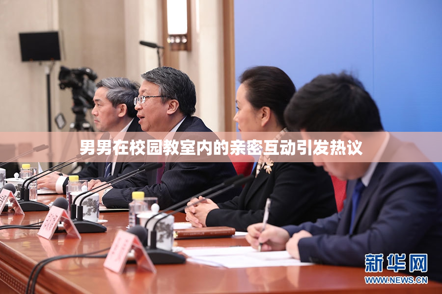 男男在校园教室内的亲密互动引发热议