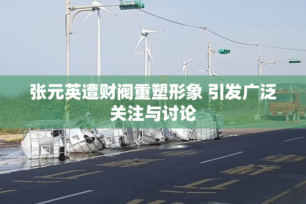 张元英遭财阀重塑形象 引发广泛关注与讨论