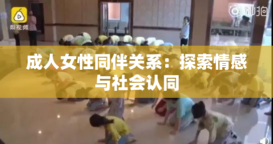 成人女性同伴关系：探索情感与社会认同