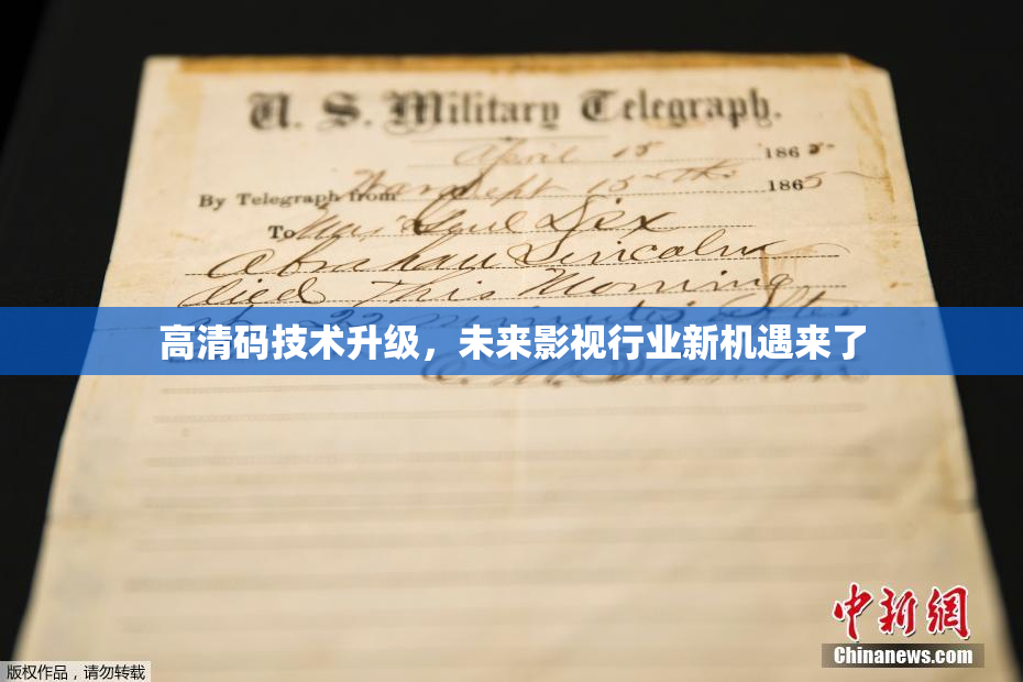 高清码技术升级，未来影视行业新机遇来了