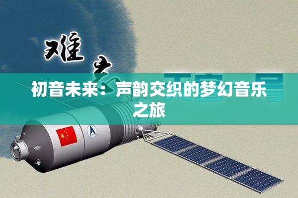 初音未来：声韵交织的梦幻音乐之旅