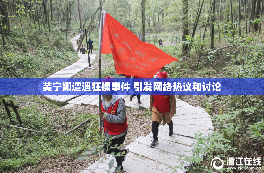 芙宁娜遭遇狂揉事件 引发网络热议和讨论