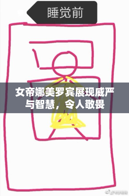 女帝娜美罗宾展现威严与智慧，令人敬畏