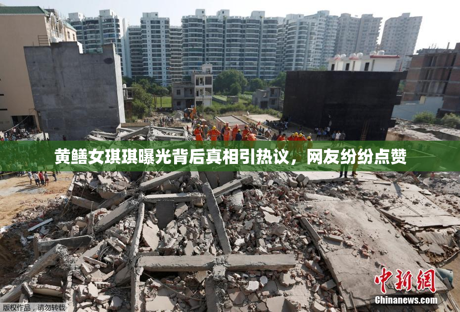 黄鳝女琪琪曝光背后真相引热议，网友纷纷点赞
