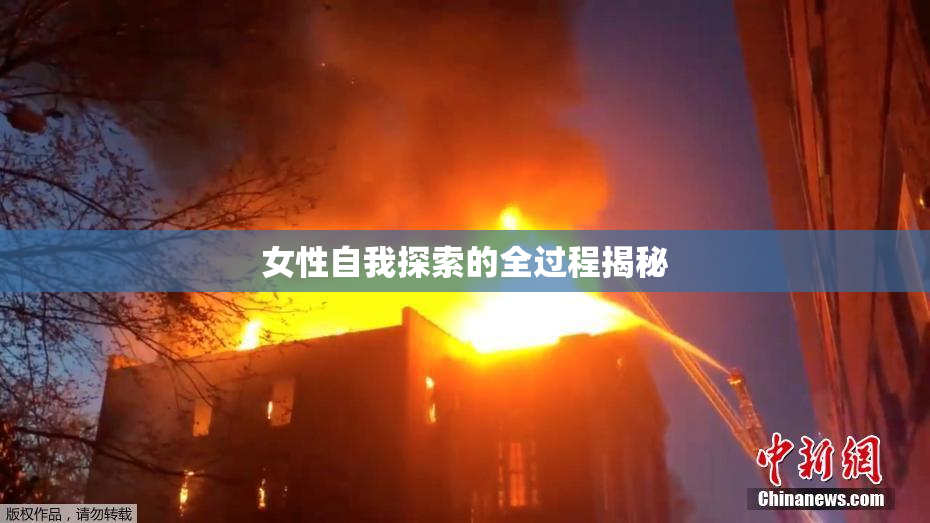 女性自我探索的全过程揭秘