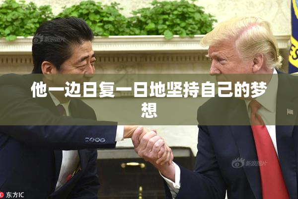他一边日复一日地坚持自己的梦想