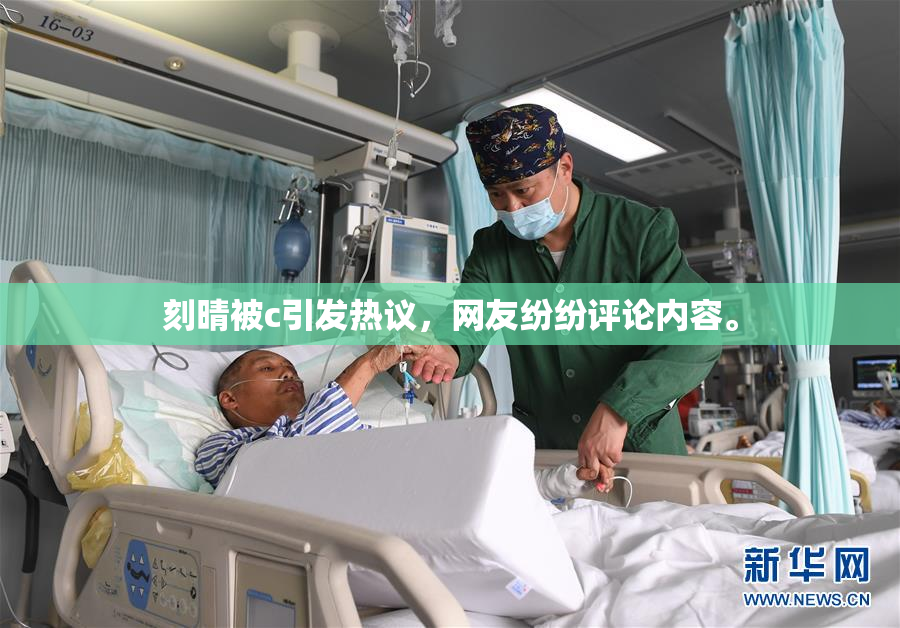 刻晴被c引发热议，网友纷纷评论内容。