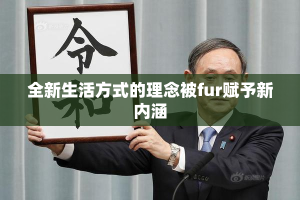 全新生活方式的理念被fur赋予新内涵