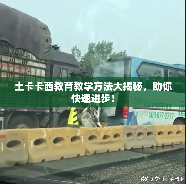 土卡卡西教育教学方法大揭秘，助你快速进步！