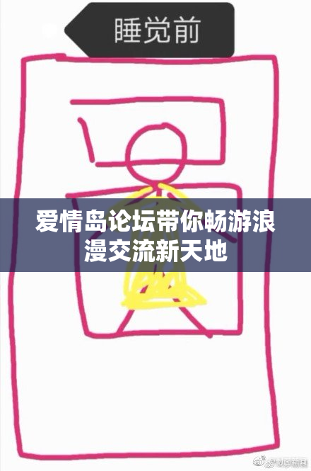 爱情岛论坛带你畅游浪漫交流新天地