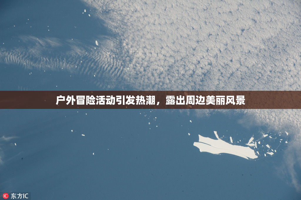 户外冒险活动引发热潮，露出周边美丽风景