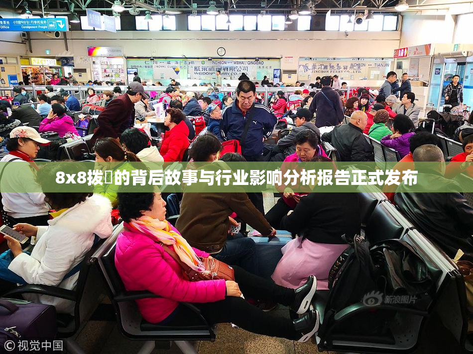 8x8拨牐的背后故事与行业影响分析报告正式发布