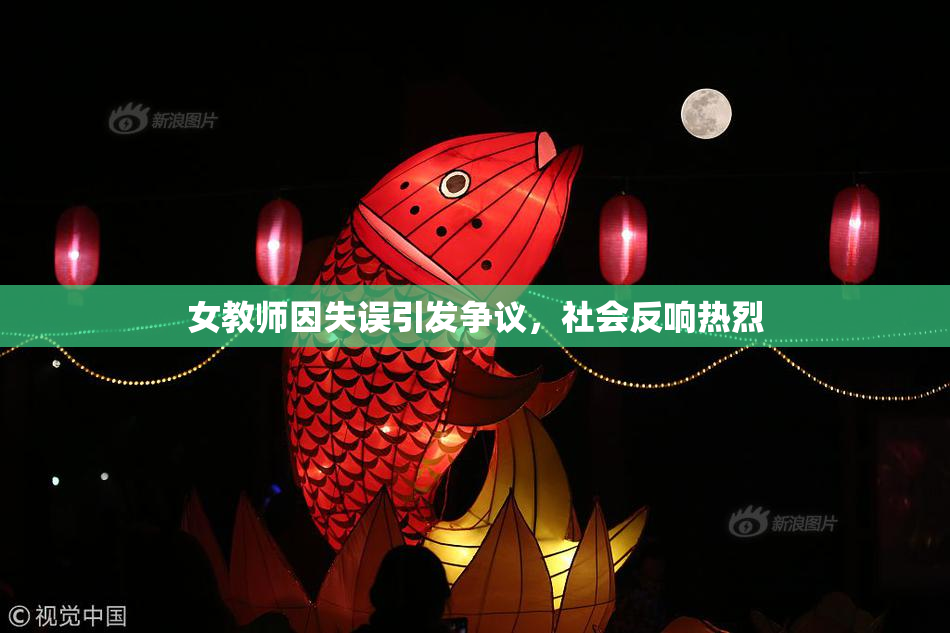 女教师因失误引发争议，社会反响热烈