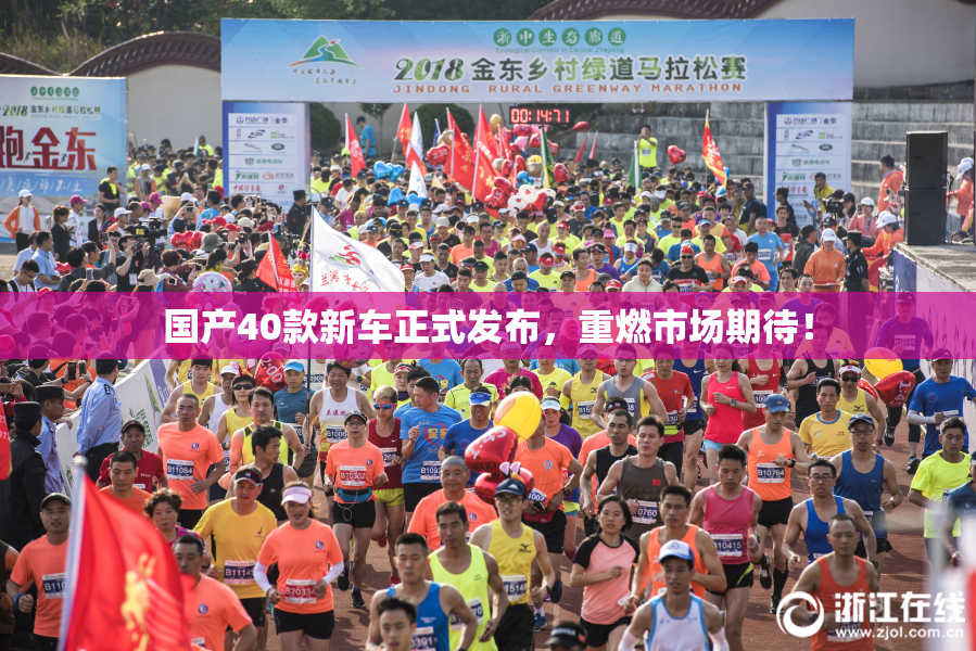 国产40款新车正式发布，重燃市场期待！