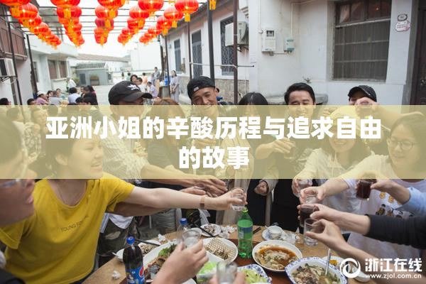 亚洲小姐的辛酸历程与追求自由的故事