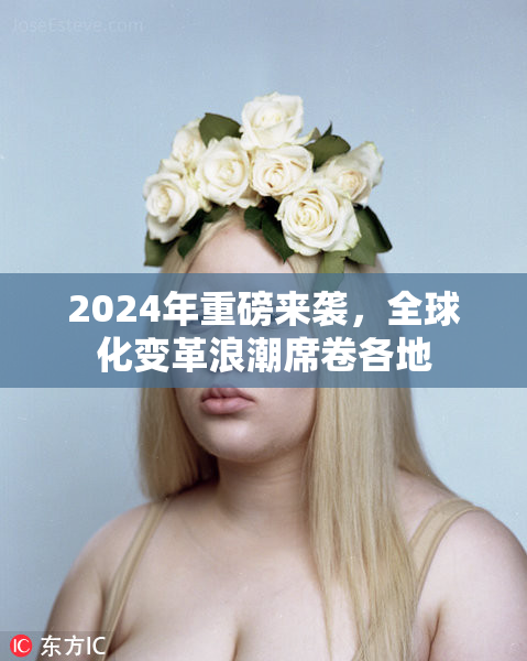 2024年重磅来袭，全球化变革浪潮席卷各地