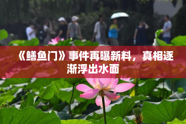 《鳝鱼门》事件再曝新料，真相逐渐浮出水面