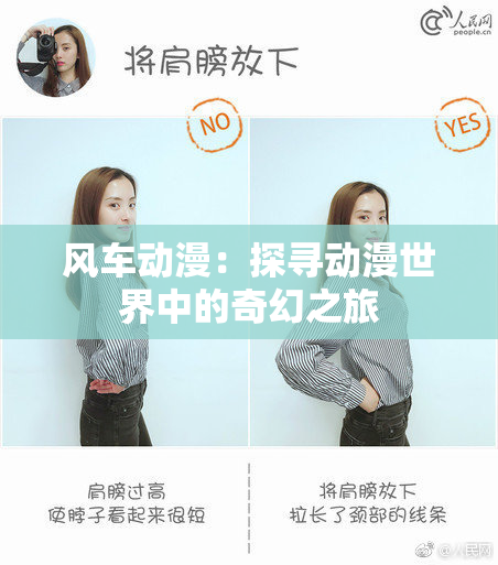 风车动漫：探寻动漫世界中的奇幻之旅