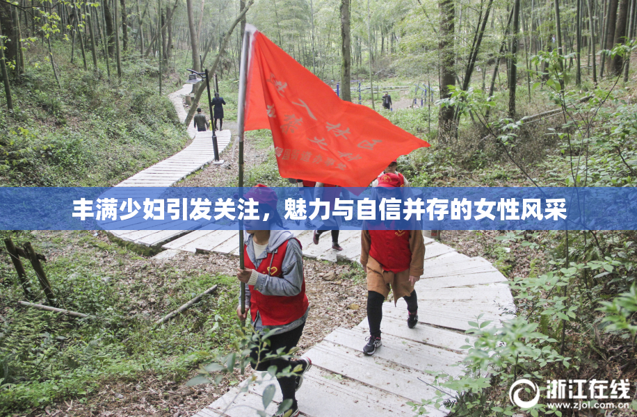 丰满少妇引发关注，魅力与自信并存的女性风采