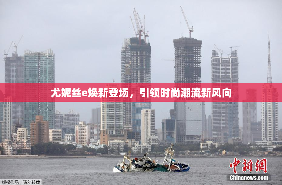尤妮丝e焕新登场，引领时尚潮流新风向