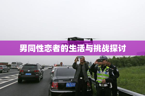 男同性恋者的生活与挑战探讨