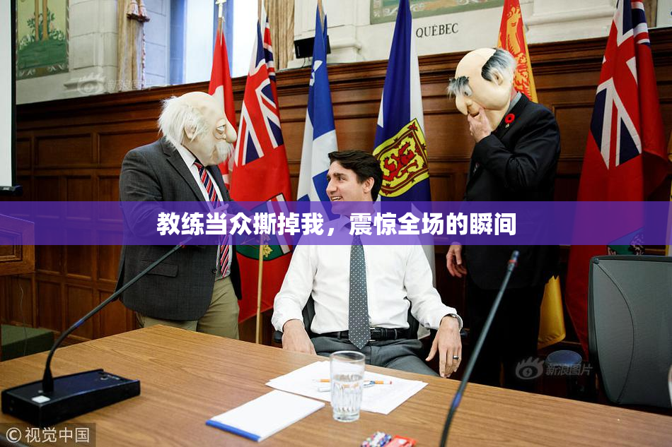 教练当众撕掉我，震惊全场的瞬间