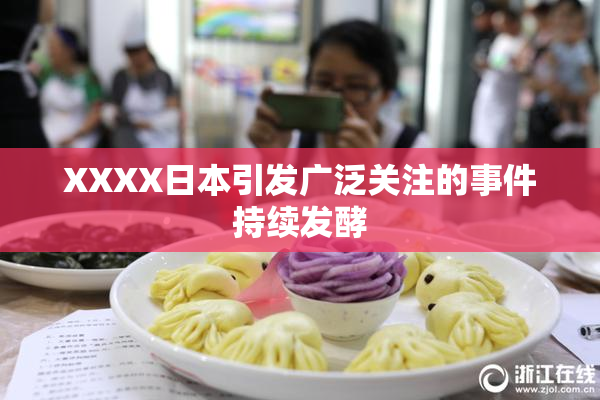 XXXX日本引发广泛关注的事件持续发酵