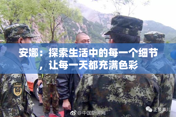 安娜：探索生活中的每一个细节，让每一天都充满色彩