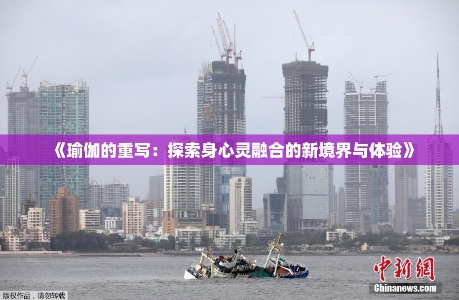 《瑜伽的重写：探索身心灵融合的新境界与体验》