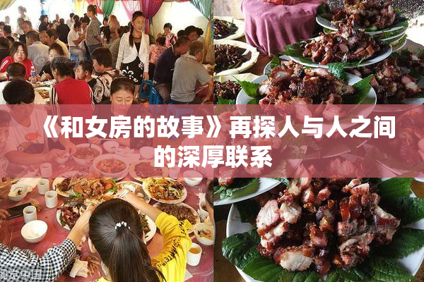 《和女房的故事》再探人与人之间的深厚联系