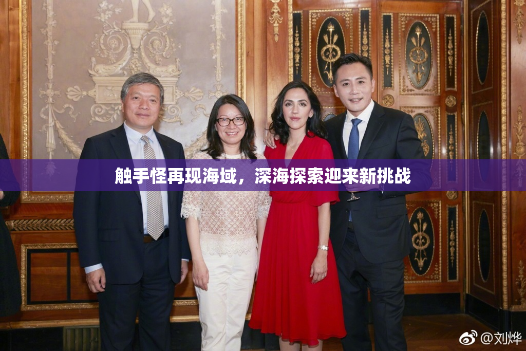 触手怪再现海域，深海探索迎来新挑战