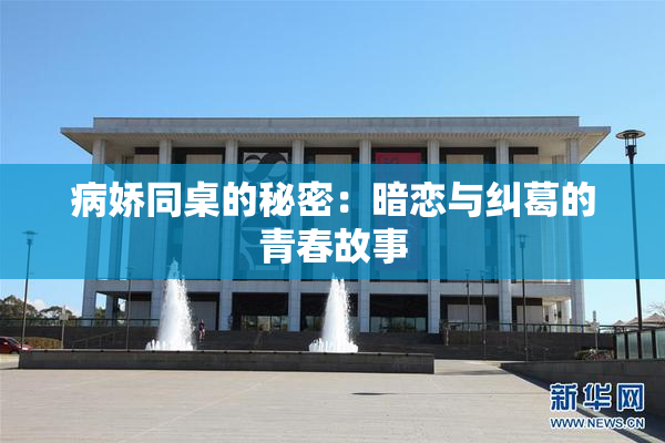 病娇同桌的秘密：暗恋与纠葛的青春故事