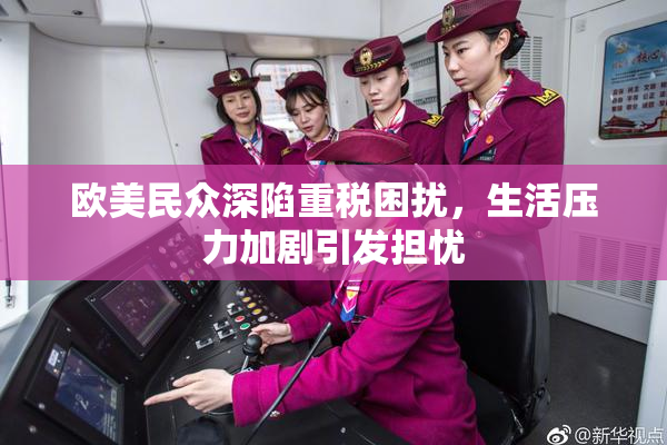 欧美民众深陷重税困扰，生活压力加剧引发担忧