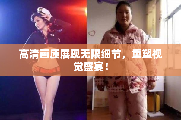 高清画质展现无限细节，重塑视觉盛宴！