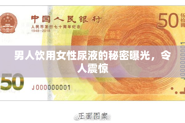男人饮用女性尿液的秘密曝光，令人震惊