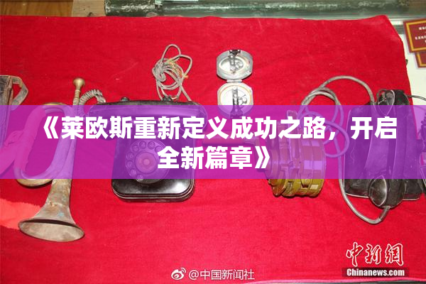 《莱欧斯重新定义成功之路，开启全新篇章》