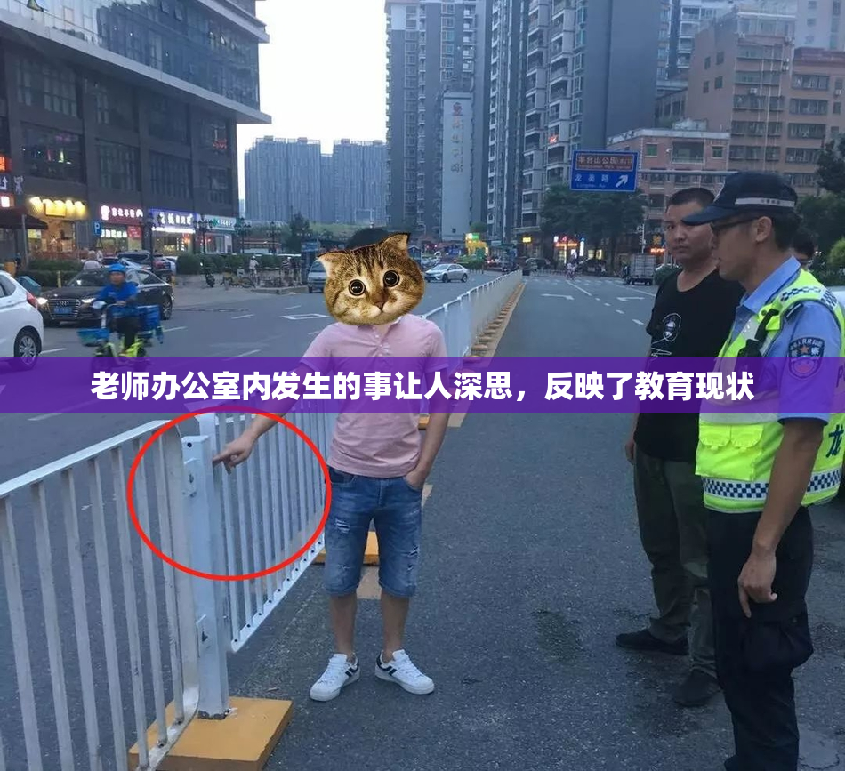 老师办公室内发生的事让人深思，反映了教育现状
