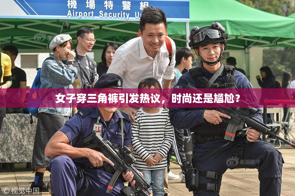 女子穿三角裤引发热议，时尚还是尴尬？