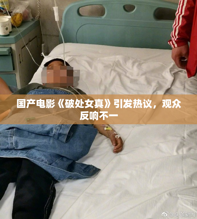 国产电影《破处女真》引发热议，观众反响不一