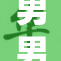 男男G免费看福利，重磅剧情震撼来袭！