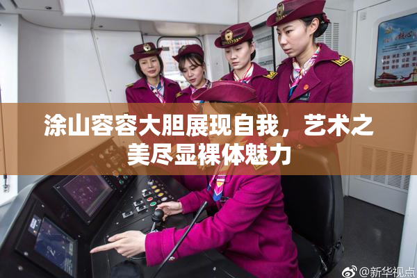 涂山容容大胆展现自我，艺术之美尽显裸体魅力