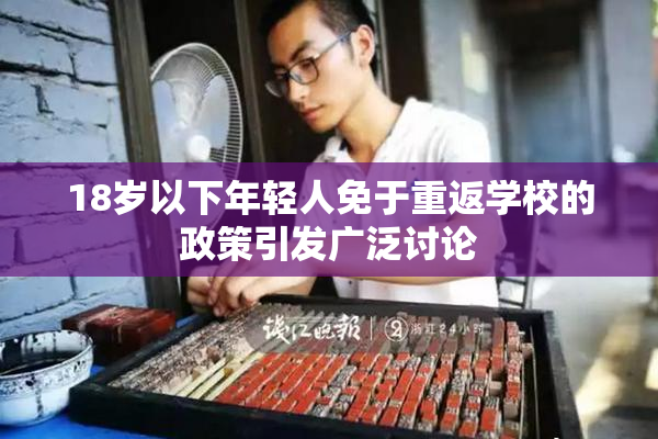 18岁以下年轻人免于重返学校的政策引发广泛讨论