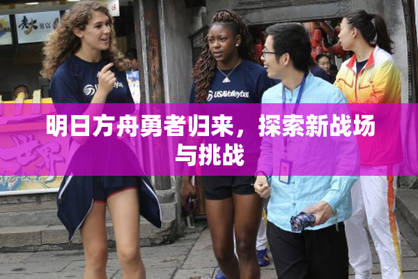 明日方舟勇者归来，探索新战场与挑战