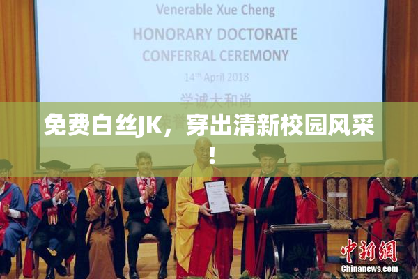 免费白丝JK，穿出清新校园风采！