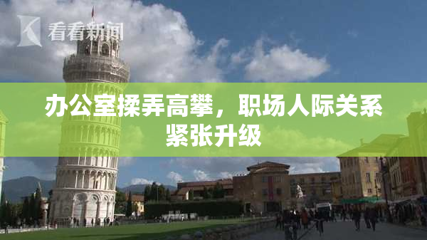办公室揉弄高攀，职场人际关系紧张升级