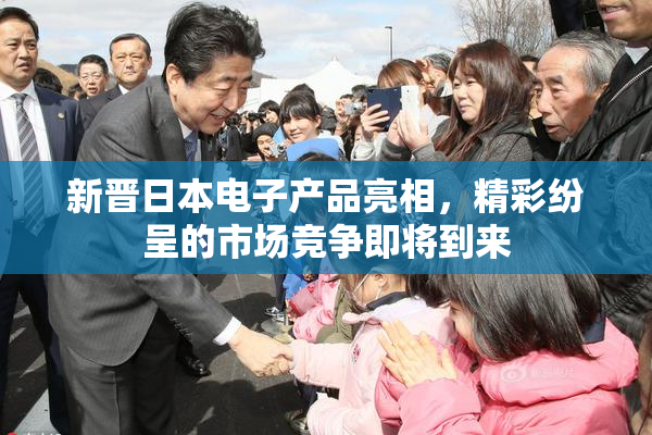 新晋日本电子产品亮相，精彩纷呈的市场竞争即将到来