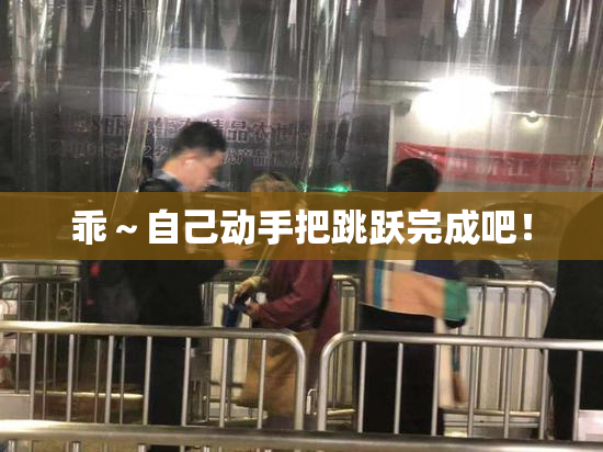 乖～自己动手把跳跃完成吧！