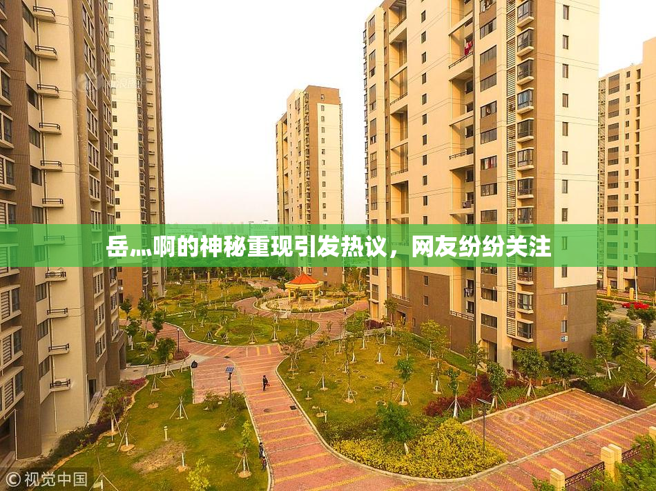 岳灬啊的神秘重现引发热议，网友纷纷关注