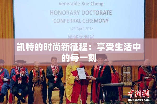 凯特的时尚新征程：享受生活中的每一刻